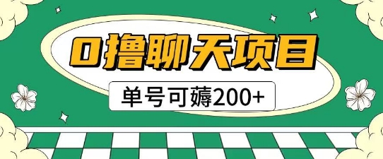 首发0撸聊天项目拆解无需实名认证单号可薅2张+-轻创终点站