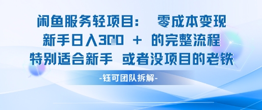 闲鱼虚拟项目轻资产运营新手日入3张的零成本变现-轻创终点站