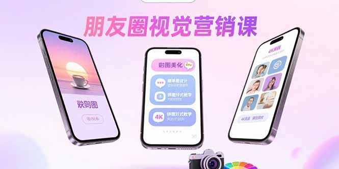 朋友圈视觉营销课：问候图美化，晒单图设计，拼图玩法教学-轻创终点站