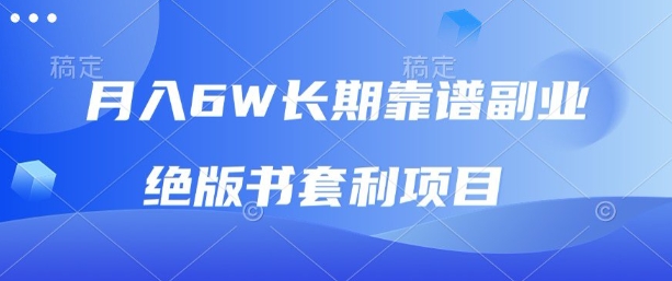 月入6w长期靠谱副业，绝版书套利项目，新人小白秒上手【揭秘】-轻创终点站