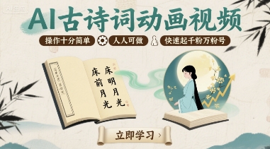 AI古诗词动画视频，操作十分简单，人人可做，快速起千粉万粉号-轻创终点站