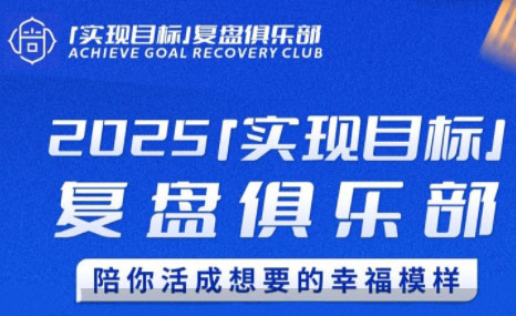 聪聪老师·2025实现目标，复盘俱乐部-轻创终点站
