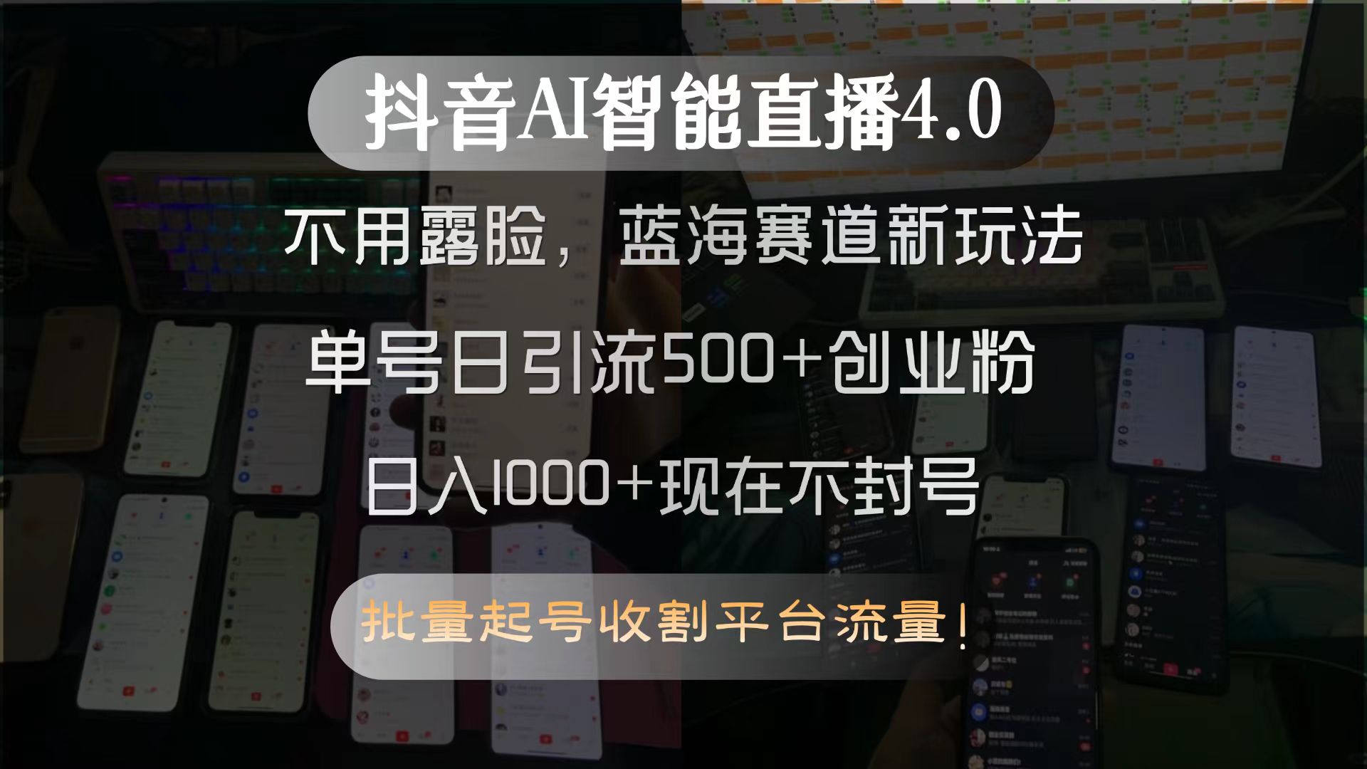 抖音AI智能直播4.0，不用露脸，蓝海赛道新玩法，单号日引流500+创业粉…-轻创终点站