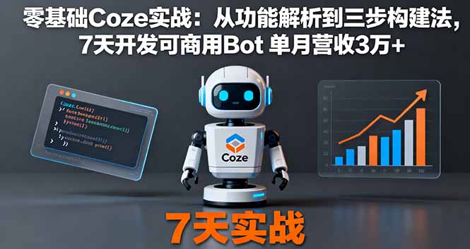 零基础Coze实战：从功能解析到三步构建法，7天开发可商用Bot 单月营收3万+-轻创终点站