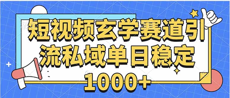 玄学赛道引流私域变现单日稳定1000+教程-轻创终点站