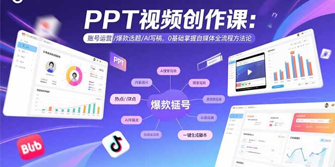 PPT视频创作课：账号运营/爆款选题/AI写稿，0基础掌握自媒体全流程方法论-轻创终点站