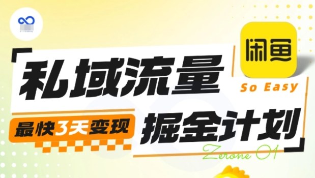 私域流量掘金计划实战训练营,最快3天变现-轻创终点站