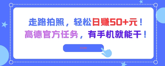 走路拍照，轻松日入50+!高德官方任务，有手机就能干-轻创终点站