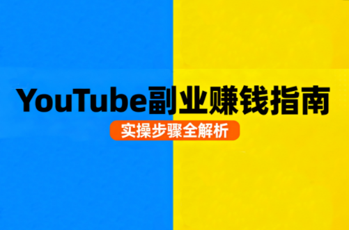 Youtube油管自媒体副业实操课-轻创终点站