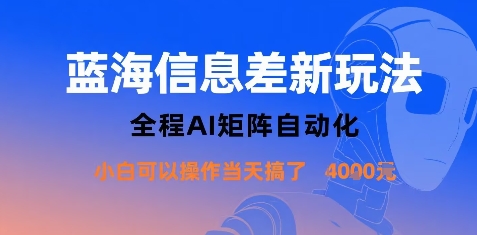 蓝海信息差新玩法，全程AI矩阵自动化小白可以操作当天搞了1k+-轻创终点站