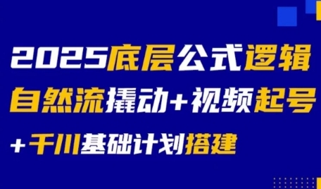 2025底层公式逻辑自然流撬动+视频起号+千川基础计划搭建-轻创终点站
