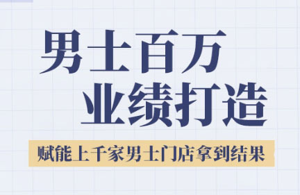 米老师·2025男士美业百万业绩打造-轻创终点站