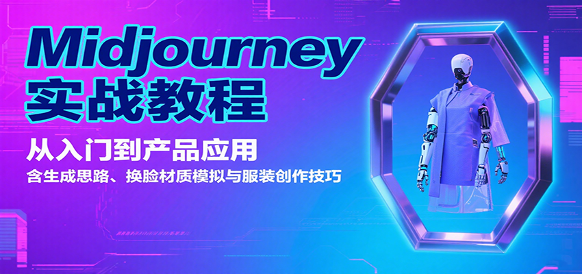 Midjourney实战教程：从入门到产品应用，含生成思路、换脸材质模拟与服装创作技巧-轻创终点站