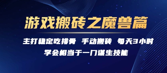 游戏搬砖之魔兽篇，稳定吃排骨每天3小时【揭秘】-轻创终点站