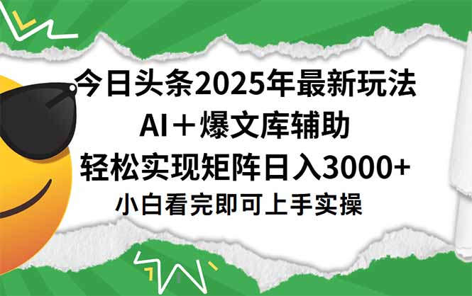 今日头条2025年最新玩法，一键生成爆款，轻松实现矩阵日入3000+-轻创终点站
