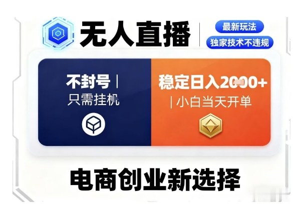淘宝无人直播最新独家技术，不违规也不封号，只需要挂G，稳定日入2k＋,小白也能当天开单【揭秘】-轻创终点站