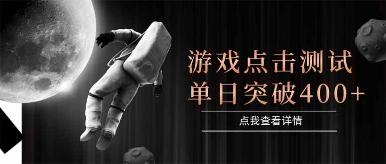 游戏点击测试，运行稳定，项目操作简单，突破收益单日点击测试400+-轻创终点站