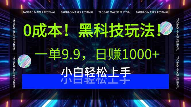 0成本！黑科技玩法，一单9.9，日赚1000+，小白轻松上手-轻创终点站