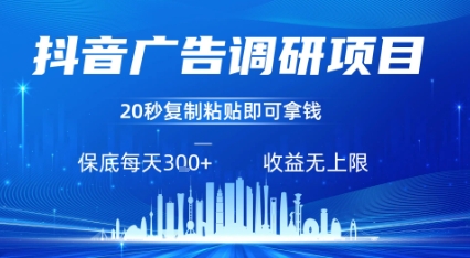 抖音广告调研项目，只需复制粘贴广告即可挣钱，任务不限量，一天稳定3张-轻创终点站