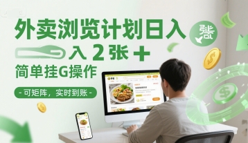 外卖浏览计划日入2张+简单挂G操作-可矩阵，实时到账【揭秘】-轻创终点站