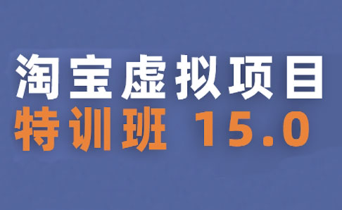 陆明明·淘宝虚拟项目特训班15.0(更新2025)-轻创终点站