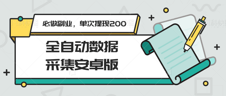全自动数据采集安卓版，必做副业，单次提现200-轻创终点站
