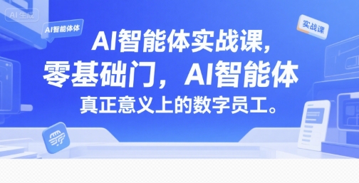 AI智能体实战课，零基础入门，AI智能体真正意义上的数字员工-轻创终点站