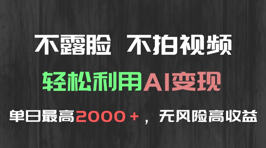 不露脸，不拍视频，轻松利用AI变现，单日最高2000＋，无风险高利润-轻创终点站