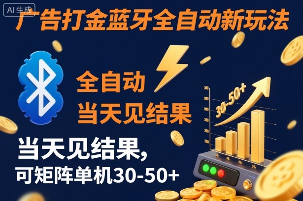 【广告打金】蓝牙全自动新玩法，当天见结果，可矩阵单机30-50+【揭秘】-轻创终点站