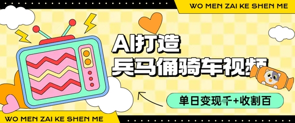 用AI打造兵马俑骑单车视频，单日变现1k+，轻松收割百万播放-轻创终点站
