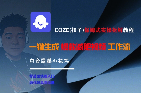 COZE(扣子)保姆式实操拆解教程，一键生成爆款减肥视频工作流，批量产出高质量视频-轻创终点站