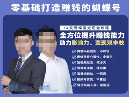 蝴蝶号专栏-视频号运营教程，零基础打造挣钱的蝴蝶号，14天蝴蝶号变现全攻略-轻创终点站