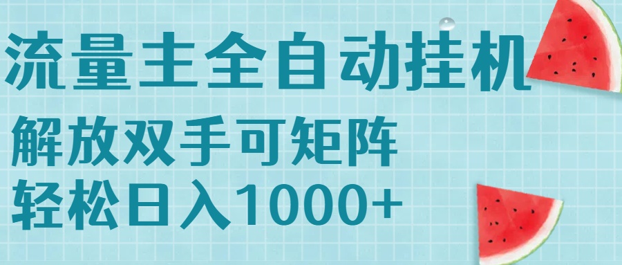 流量主挂机每天几分钟日入1000+无脑操作，可矩阵并附有管道收益-轻创终点站