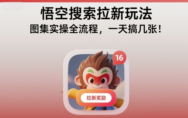 悟空搜索拉新玩法，图集实操全流程，一天搞几张-轻创终点站