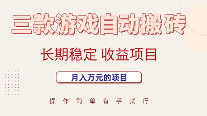 三款游戏自动搬砖，月入万元，长期稳定收益项目-轻创终点站