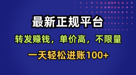 最新正规平台，转发賺钱，单价高，不限量，一天轻松进账100+【揭秘】-轻创终点站