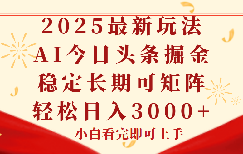 今日头条2025年最新玩法，思路简单，复制粘贴，稳定长期，轻松实现矩…-轻创终点站