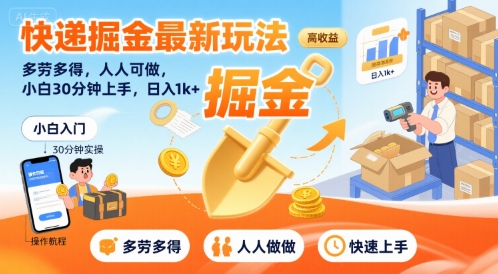 快递掘金最新玩法，多劳多得，人人可做，小白30分钟上手，日入1k+-轻创终点站