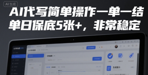 AI代写简单操作一单一结，单日保底5张+，非常稳定【揭秘】-轻创终点站
