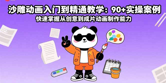 沙雕动画入门到精通教学：90+实操案例 快速掌握从创意到成片动画制作能力-轻创终点站