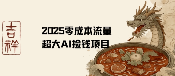 2025零成本AI捡钱，创意热门，流量超大项目-轻创终点站