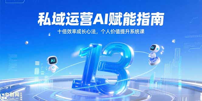 私域运营AI赋能指南，十倍效率成长心法，个人价值提升系统课-轻创终点站