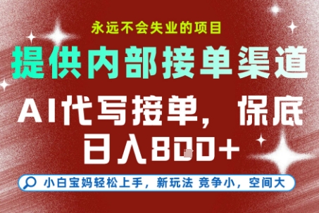 提供接单渠道，AI代写接单，永远不会失业的项目，多劳多得，保底日入8张+【揭秘】-轻创终点站