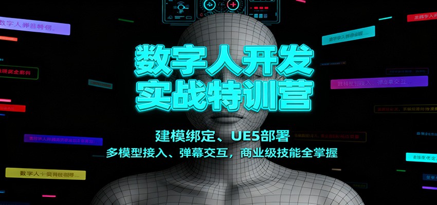 数字人开发实战特训营:建模绑定、UE5部署、多模型接入、弹幕交互,商业级技能全掌握-轻创终点站