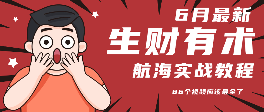 6月份更新某知名社群航海实战教程 86个视频应该最全了-轻创终点站