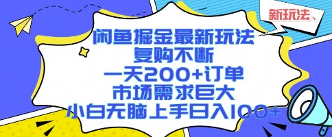 闲鱼掘金最新玩法，复购不断，一天200+订单，市场需求巨大，小白无脑上手日入1k+【揭秘】-轻创终点站
