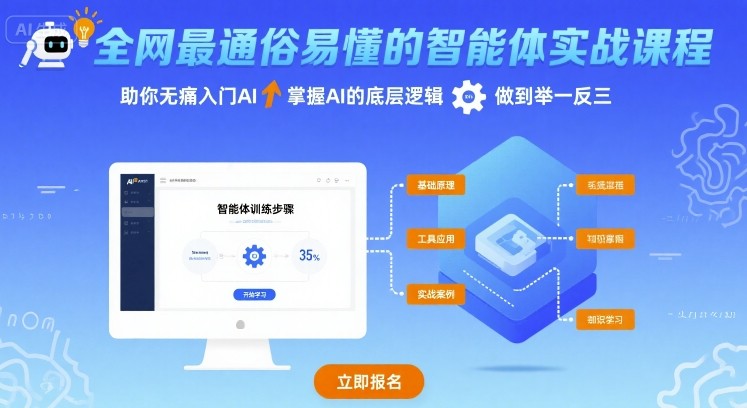 全网最通俗易懂的智能体实战课程，助你无痛入门AI，掌握AI的底层逻辑，做到举一反三-轻创终点站