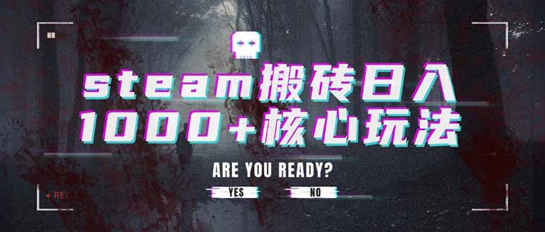 steam搬砖日入1000+核心玩法-轻创终点站