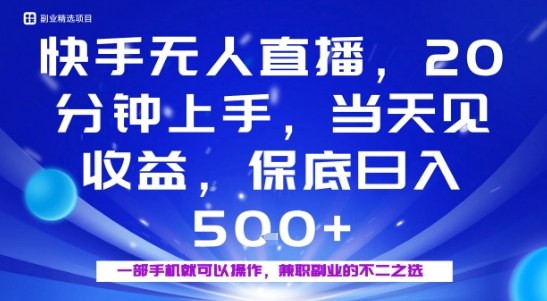 20分钟能上手，当天就能出收益，不賺钱我赔你，兼职副业的不二之选【揭秘】-轻创终点站