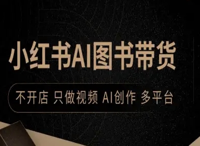 小红书AI图书带货，不开店，只做视频，AI创作，多平台-轻创终点站
